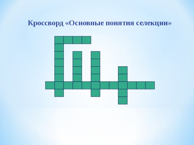 Кроссворд генетика 9 класс биология