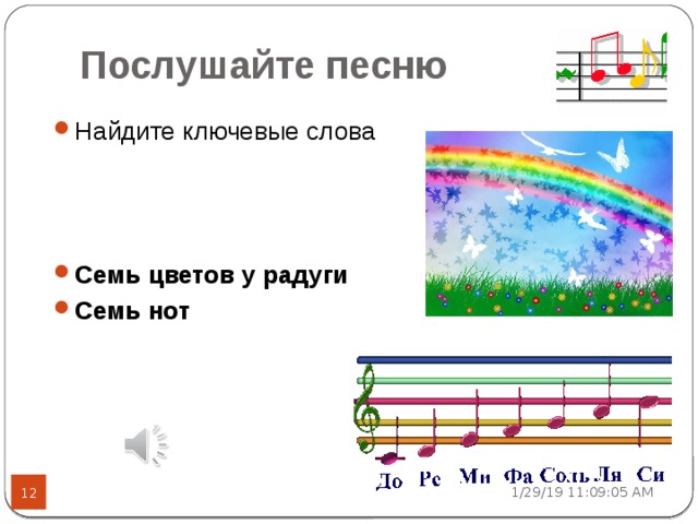 Послушайте песню Найдите ключевые слова    Семь цветов у радуги Семь нот 1/29/19  11:09:07 AM  