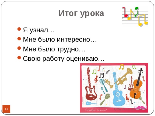 Итог урока Я узнал… Мне было интересно… Мне было трудно… Свою работу оцениваю… 1/29/19  11:09:07 AM  