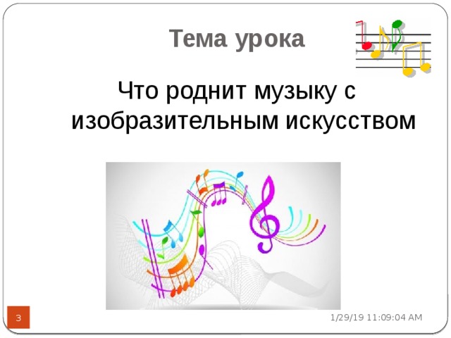 Тема урока Что роднит музыку с изобразительным искусством 1/29/19  11:09:07 AM  