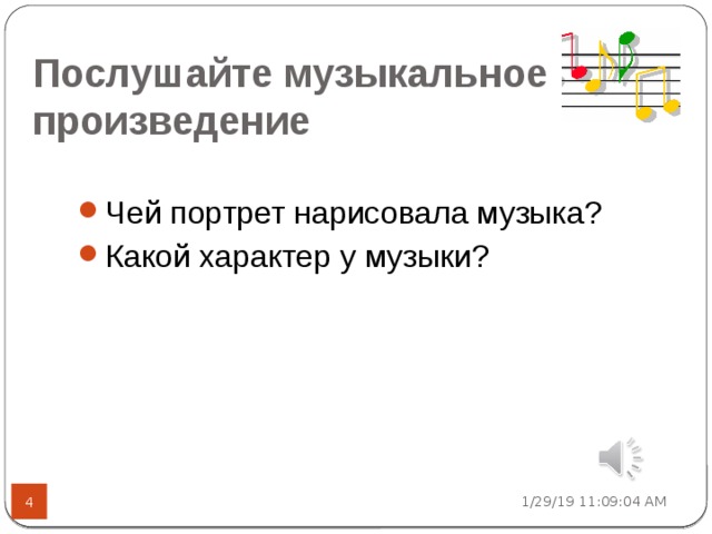 Послушайте музыкальное произведение Чей портрет нарисовала музыка? Какой характер у музыки? 1/29/19  11:09:07 AM  