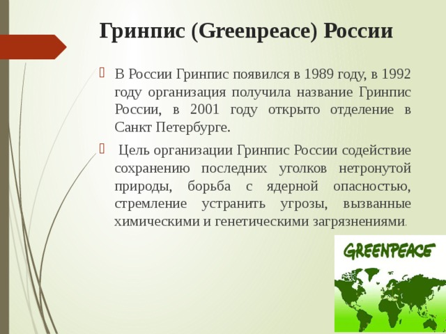 Гринпис (Greenpeace) России