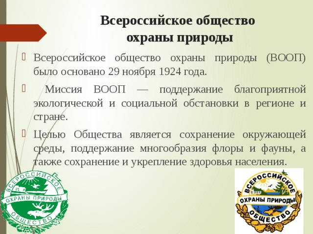 Всероссийское общество  охраны природы