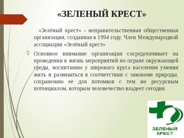 «ЗЕЛЕНЫЙ КРЕСТ»  «Зелёный крест» - неправительственная общественная организация, созданная в 1994 году. Член Международной ассоциации «Зелёный крест»