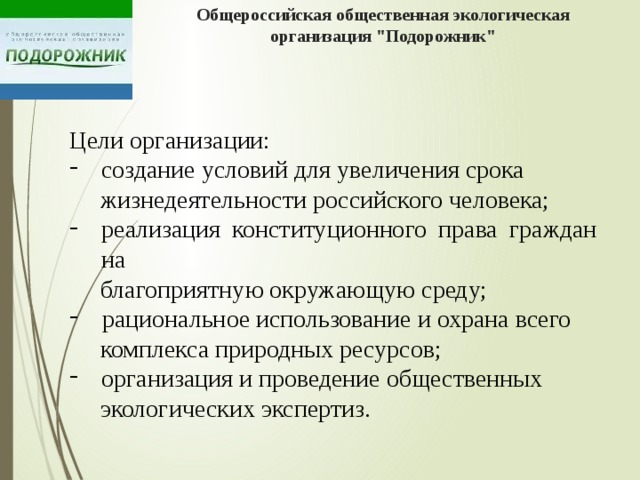 Общероссийская общественная экологическая организация 