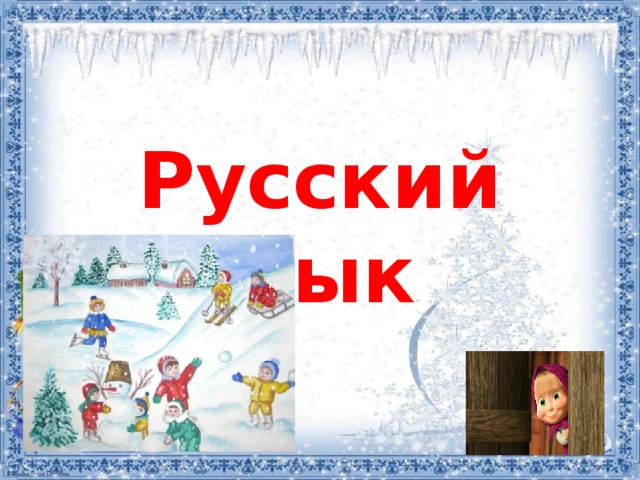 Русский язык 