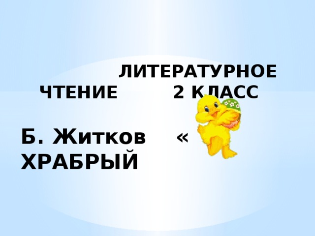 Храбрый утенок план 2 класс план