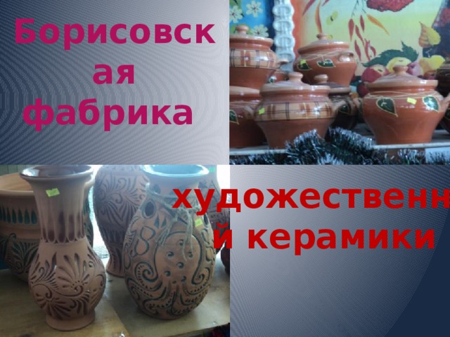 Борисовская фабрика художественной керамики 