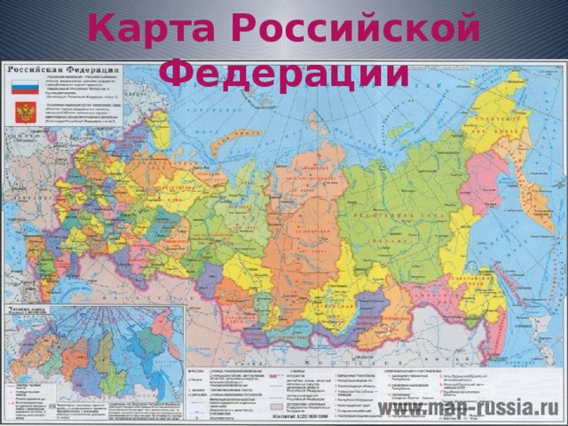 Карта Российской Федерации 