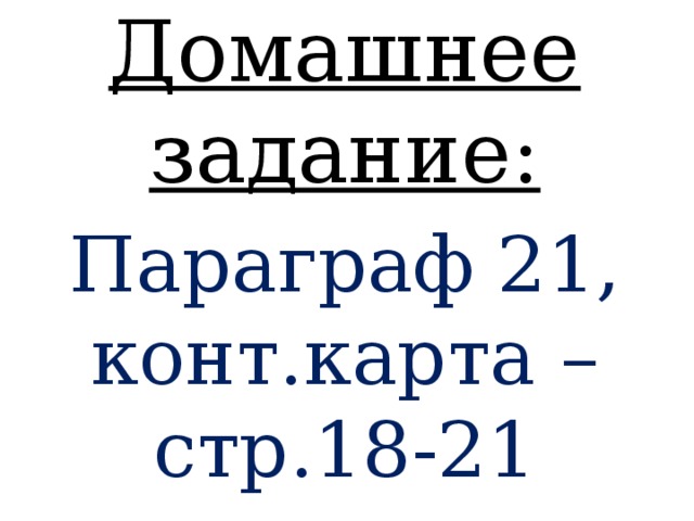 Домашнее задание: Параграф 21, конт.карта – стр.18-21 