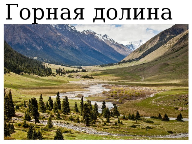 Горная долина 