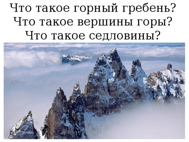 Что такое горный гребень? Что такое вершины горы? Что такое седловины? 