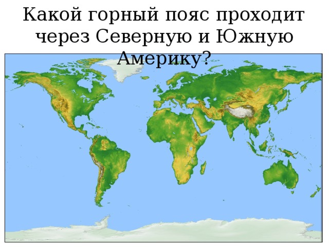 Какой горный пояс проходит через Северную и Южную Америку? 