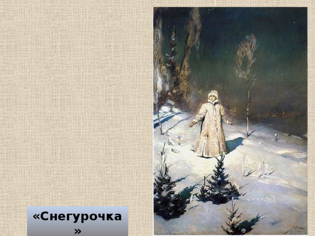 Русский язык васнецов снегурочка. Виктор Михайлович Васнецов Снегурочка. Картина Виктора Михайловича Васнецова Снегурочка. Картина Виктора Михайловича Васнецова Снегурочка 3 класс. Лягушка Снегурочка.