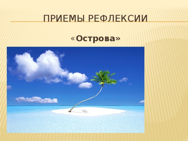 Рефлексия острова картинки