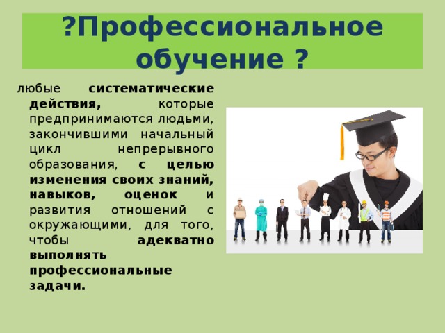 Виды профессионального обучения. Низкая профессиональная подготовка. Обучение любые изменения презентация. Отношения проф подготовке. Начало профессиональной подготовки.