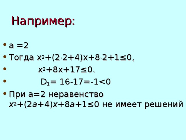 Например: а =2 Тогда x 2 +(2  2+4)x+8  2+1≤0,  x 2 +8x+17≤0.  D 1 = 16-17=-1При а=2 неравенство х 2 +(2 а +4) х +8 а +1≤0 не имеет решений 