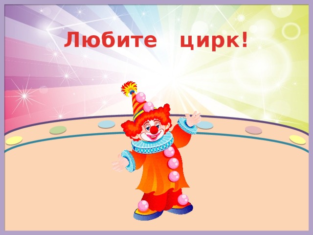 Любите цирк! 
