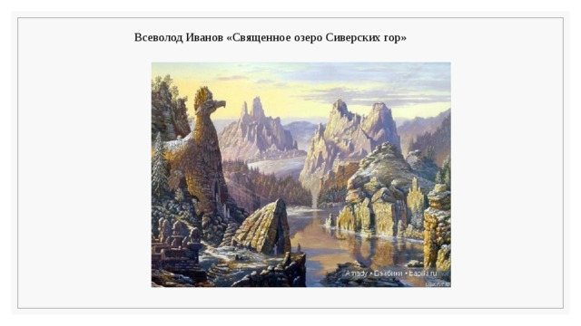 Всеволод Иванов «Священное озеро Сиверских гор» 
