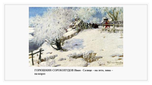 ГОРЮШКИН-СОРОКОПУДОВ Иван - Солнце – на лето, зима – на мороз   