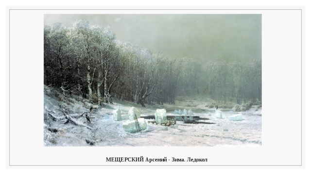 МЕЩЕРСКИЙ Арсений - Зима. Ледокол   