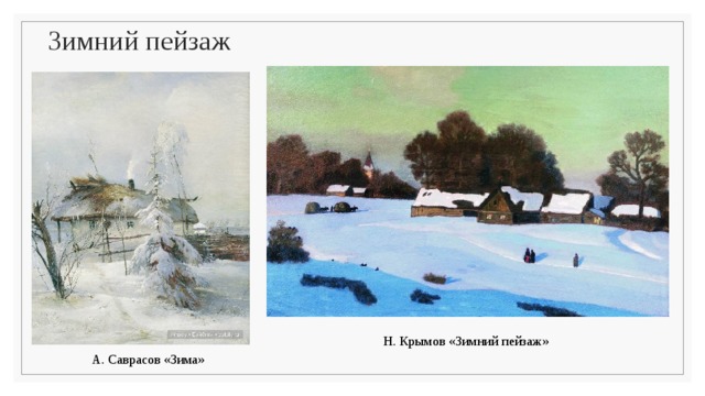 Зимний пейзаж Н. Крымов «Зимний пейзаж» А. Саврасов «Зима» 