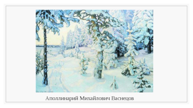 Аполлинарий Михайлович Васнецов 