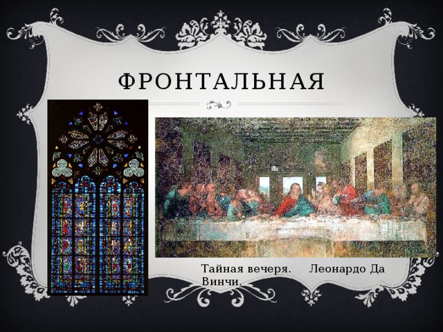 ФронтальНая Тайная вечеря. Леонардо Да Винчи. 