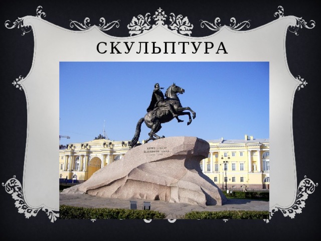 Скульптура 