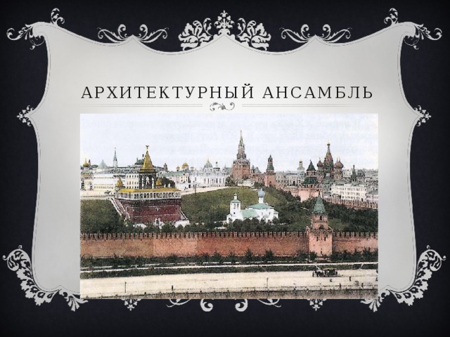 Архитектурный ансамбль 