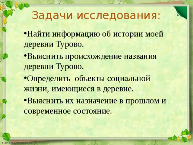 Задачи исследования: Найти информацию об истории моей деревни Турово. Выяснить происхождение названия деревни Турово. Определить объекты социальной жизни, имеющиеся в деревне. Выяснить их назначение в прошлом и современное состояние. 