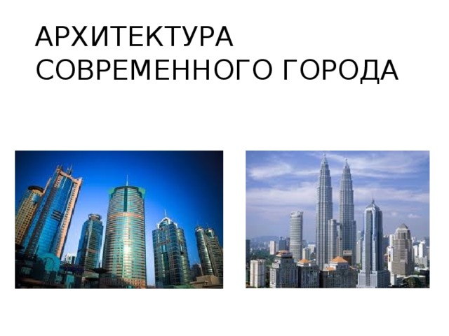 Архитектура  современного города 