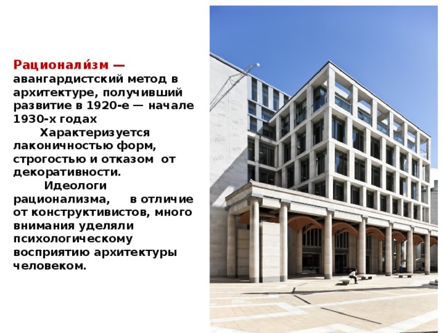На рубеже 19-20 веков улучшенная производственная технология и набирающие популярность материалы – бетон, железо, стекло – создали условия для нового стиля – конструктивизма в архитектуре.  В теории конструктивизма первостепенной провозглашали полезность вещи. Дома в стиле конструктивизма выглядели как одно целое, неделимое, словно атом, что и выступает основным отличием от функционализма, В данном стиле стекло, бетон, металл и пластик являются своеобразными инструментами в руке художника, которыми он творит новое здание. 