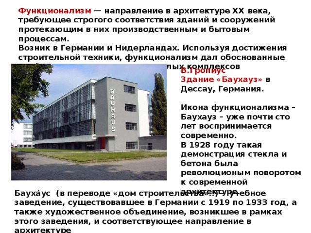Рационали́зм — авангардистский метод в архитектуре, получивший развитие в 1920-е — начале 1930-х годах  Характеризуется лаконичностью форм, строгостью и отказом от декоративности.  Идеологи рационализма, в отличие от конструктивистов, много внимания уделяли психологическому восприятию архитектуры человеком. 