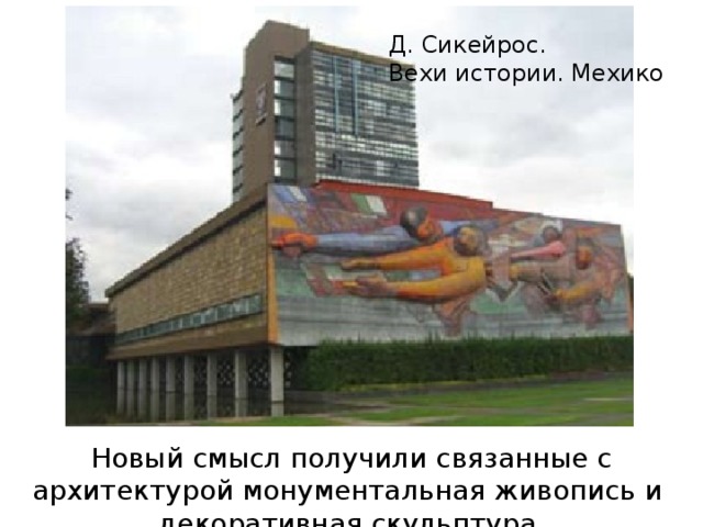 Функционализм — направление в архитектуре XX века, требующее строгого соответствия зданий и сооружений протекающим в них производственным и бытовым процессам. Возник в Германии и Нидерландах. Используя достижения строительной техники, функционализм дал обоснованные приёмы и нормы планировки жилых комплексов В.Гропиус Здание «Баухауз» в Дессау, Германия.  Икона функционализма – Баухауз – уже почти сто лет воспринимается современно. В 1928 году такая демонстрация стекла и бетона была революционым поворотом к современной архитектуре. Бауха́ус (в переводе «дом строительства»..)— учебное заведение, существовавшее в Германии с 1919 по 1933 год, а также художественное объединение, возникшее в рамках этого заведения, и соответствующее направление в архитектуре 