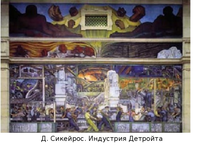  Д. Сикейрос. Вехи истории. Мехико Новый смысл получили связанные с архитектурой монументальная живопись и декоративная скульптура. 