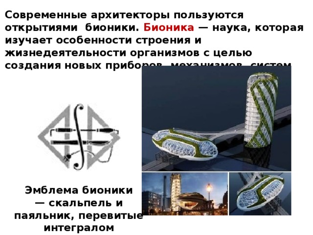  Если раньше в городе возвышались шпили соборов и колоколен, то сейчас в целях экономии площади вверх потянулись жилые и офисные здания. Особенно наглядно это проявилось в США в небоскребах Чикаго и Нью-Йорка. 