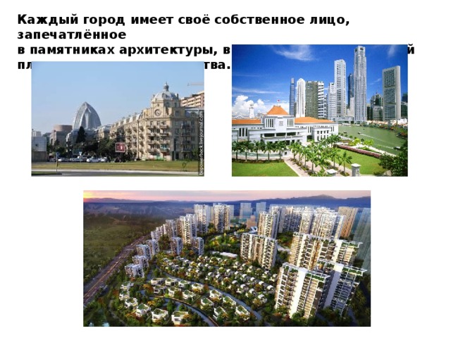 Каждый город имеет своё собственное лицо, запечатлённое в памятниках архитектуры, в специфике современной планировки и строительства. 