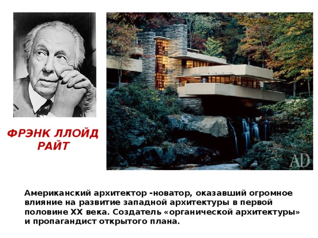  Ш. Ле Корбюзье. Вилла Савой Сами названия говорят о том, что архитекторы стремились к созданию целесообразной, комфортной атмосферы с простыми и ясными формами зданий. Появление оригинальных форм, конструкций и материалов привели к зарождению в архитектуре таких направлений, как конструктивизм, рационализм, функционализм и т. д. 