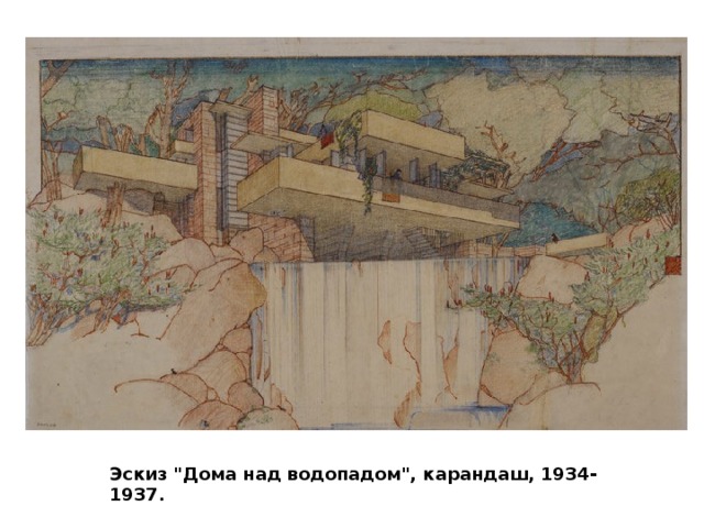 Фрэнк Ллойд Райт Американский архитектор -новатор, оказавший огромное влияние на развитие западной архитектуры в первой половине XX века. Создатель «органической архитектуры» и пропагандист открытого плана. 