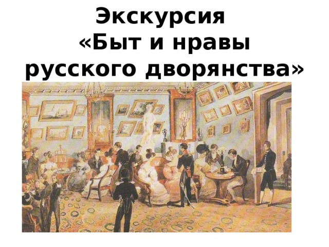 Экскурсия  «Быт и нравы русского дворянства» 