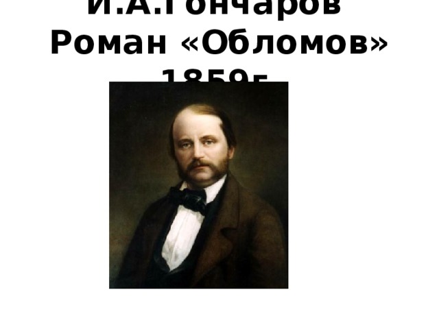 И.А.Гончаров  Роман «Обломов» 1859г. 