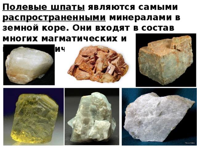 Самые распространенные минералы в земной коре