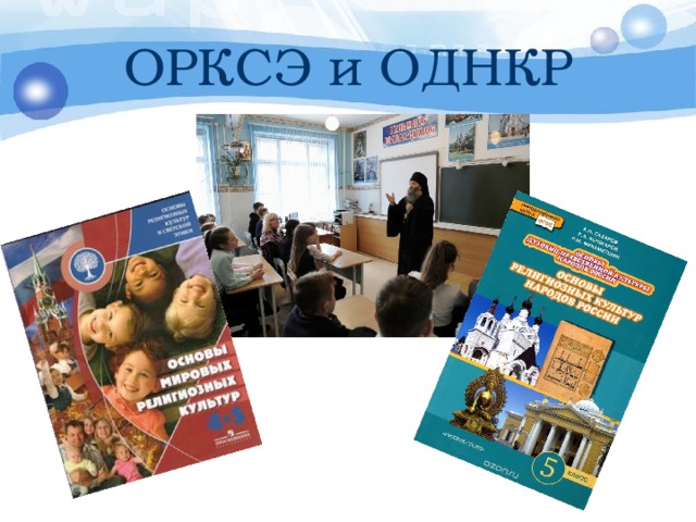 Однкр 6 класс задание. ОДНКР. ОРКСЭ.