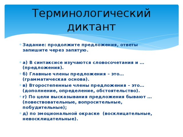 Ответы на диктант. Терминологический диктант. Терминологический диктант по русскому. Главные члены предложения диктант. Второстепенные члены предложения диктант.