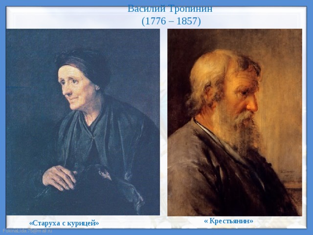 Василий Тропинин  (1776 – 1857) « Крестьянин» «Старуха с курицей»