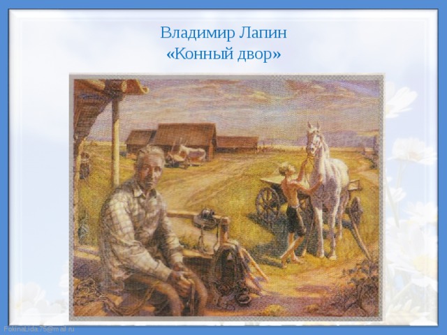 Владимир Лапин  «Конный двор»