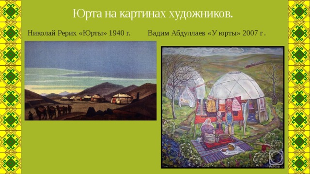 Башкирская юрта презентация для детей