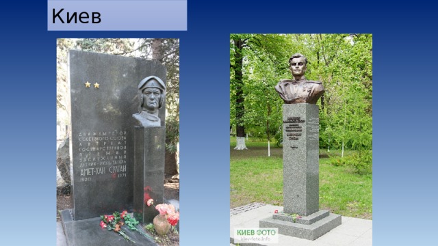 Киев 