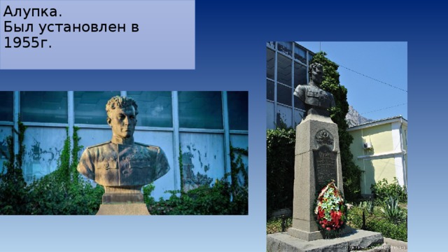 Алупка.  Был установлен в 1955г.   
